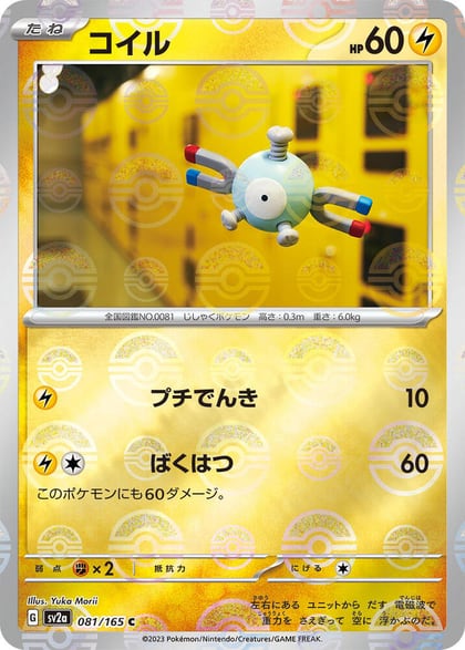Magnemite (Poke Ball Pattern), SV2a: Pokemon Card 151 081/165