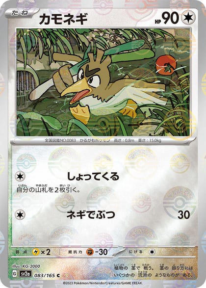 Farfetch'd (Poke Ball Pattern), SV2a: Pokemon Card 151 083/165