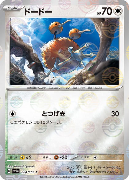 Doduo (Poke Ball Pattern), SV2a: Pokemon Card 151 084/165