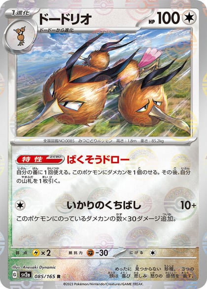 Dodrio (Poke Ball Pattern), SV2a: Pokemon Card 151 085/165