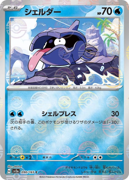 Shellder (Poke Ball Pattern), SV2a: Pokemon Card 151 090/165