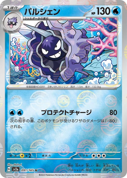 Cloyster (Poke Ball Pattern), SV2a: Pokemon Card 151 091/165