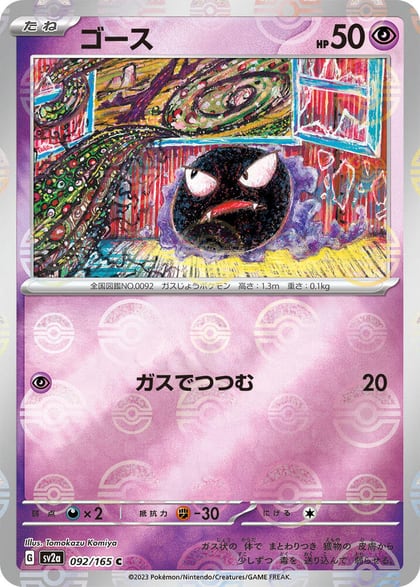 Gastly (Poke Ball Pattern), SV2a: Pokemon Card 151 092/165