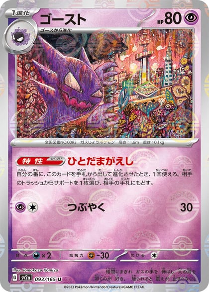 Haunter (Poke Ball Pattern), SV2a: Pokemon Card 151 093/165