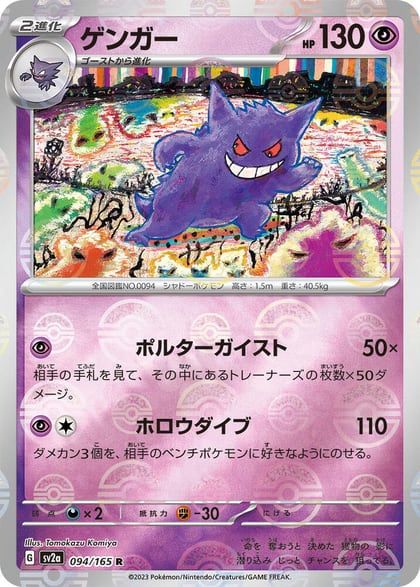 Gengar (Poke Ball Pattern), SV2a: Pokemon Card 151 094/165