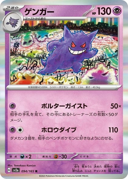 Gengar, SV2a: Pokemon Card 151 094/165