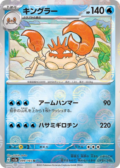 Kingler (Poke Ball Pattern), SV2a: Pokemon Card 151 099/165