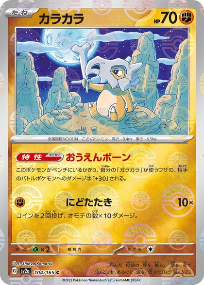 Cubone (Poke Ball Pattern), SV2a: Pokemon Card 151 104/165