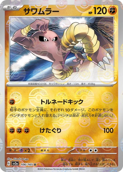Hitmonlee (Poke Ball Pattern), SV2a: Pokemon Card 151 106/165