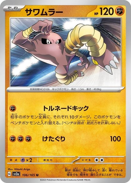 Hitmonlee, SV2a: Pokemon Card 151 106/165