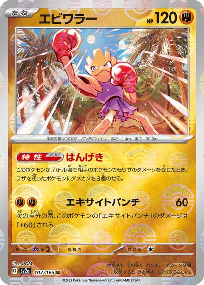 Hitmonchan (Poke Ball Pattern), SV2a: Pokemon Card 151 107/165