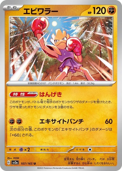 Hitmonchan, SV2a: Pokemon Card 151 107/165