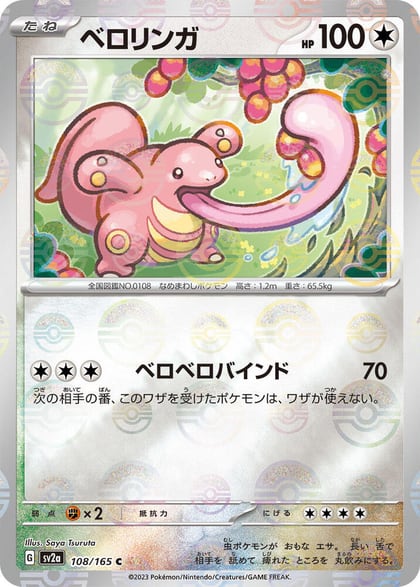 Lickitung (Poke Ball Pattern), SV2a: Pokemon Card 151 108/165
