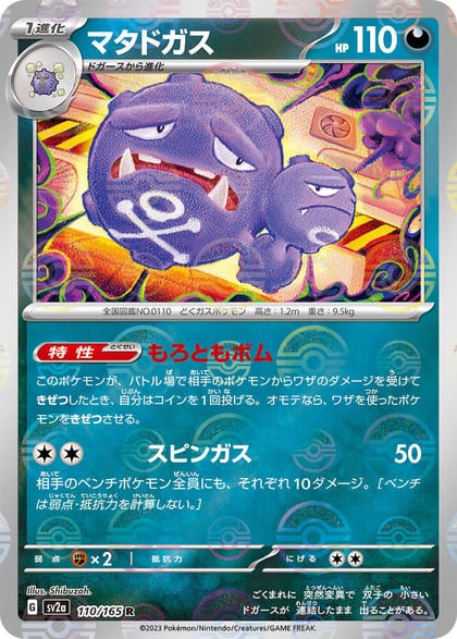 Weezing (Poke Ball Pattern), SV2a: Pokemon Card 151 110/165
