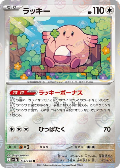 Chansey (Poke Ball Pattern), SV2a: Pokemon Card 151 113/165