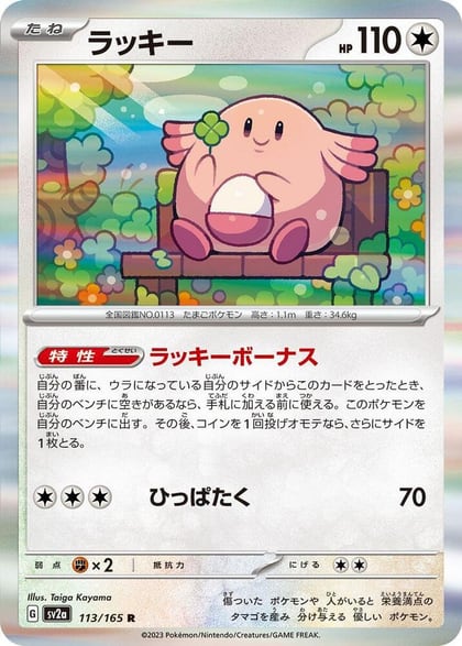 Chansey, SV2a: Pokemon Card 151 113/165
