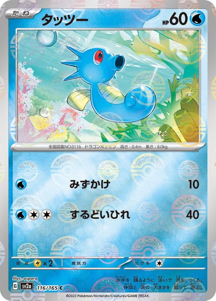 Horsea (Poke Ball Pattern), SV2a: Pokemon Card 151 116/165