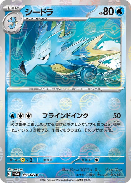 Seadra (Poke Ball Pattern), SV2a: Pokemon Card 151 117/165
