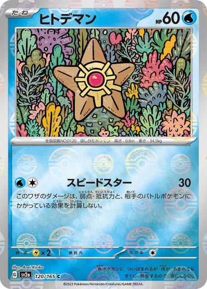 Staryu (Poke Ball Pattern), SV2a: Pokemon Card 151 120/165