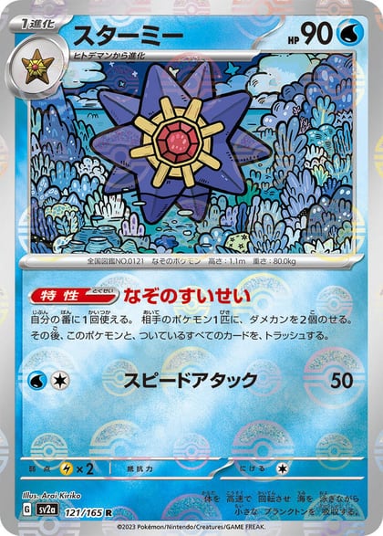 Starmie (Poke Ball Pattern), SV2a: Pokemon Card 151 121/165
