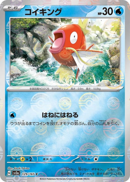 Magikarp (Poke Ball Pattern), SV2a: Pokemon Card 151 129/165
