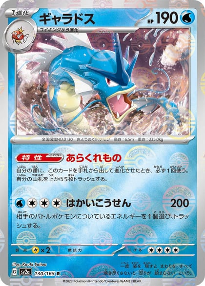 Gyarados (Poke Ball Pattern), SV2a: Pokemon Card 151 130/165