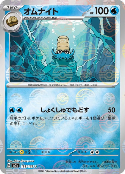 Omanyte - 138/165 (Poke Ball Pattern), SV2a: Pokemon Card 151 138/165