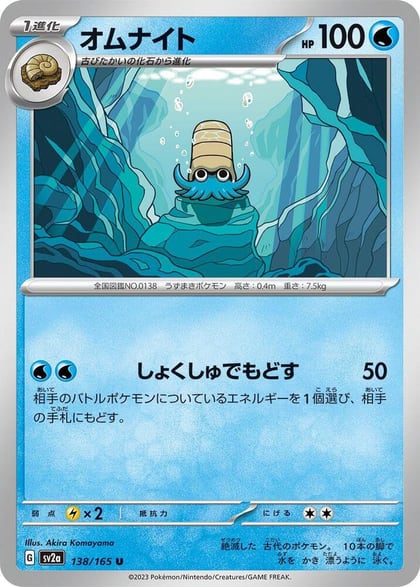 Omanyte - 138/165, SV2a: Pokemon Card 151 138/165
