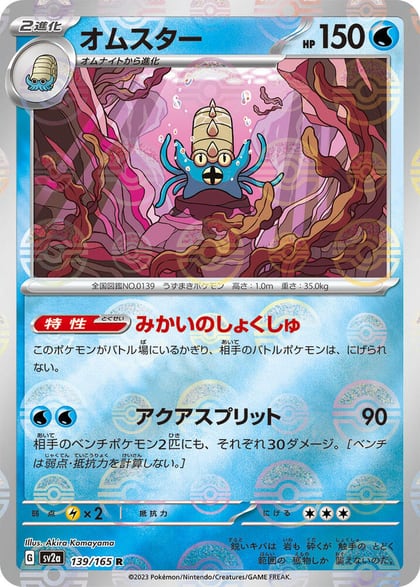 Omastar (Poke Ball Pattern), SV2a: Pokemon Card 151 139/165
