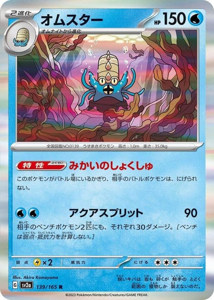 Omastar, SV2a: Pokemon Card 151 139/165