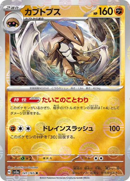 Kabutops (Poke Ball Pattern), SV2a: Pokemon Card 151 141/165