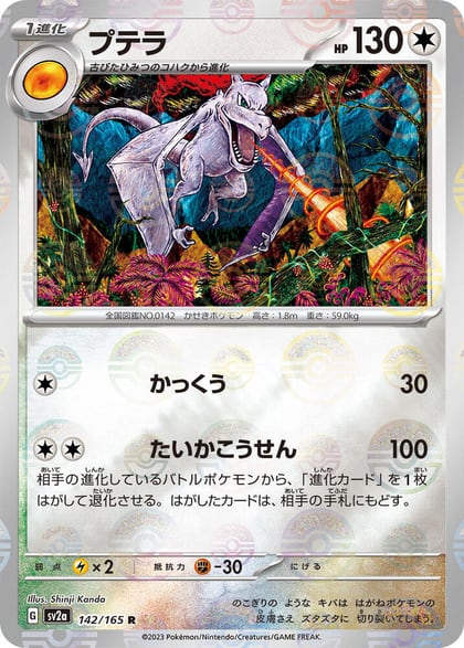Aerodactyl (Poke Ball Pattern), SV2a: Pokemon Card 151 142/165