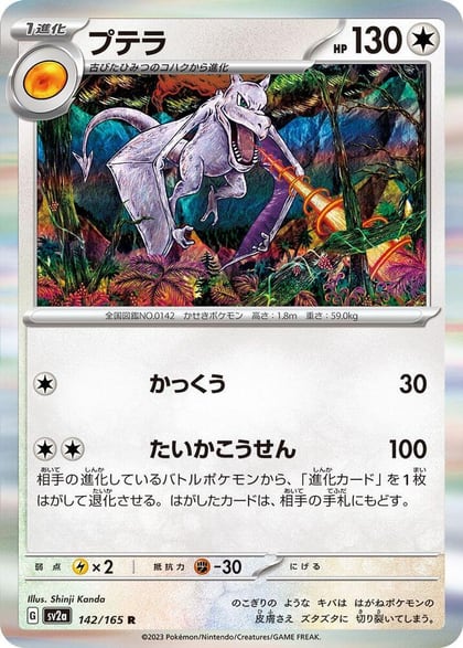 Aerodactyl, SV2a: Pokemon Card 151 142/165