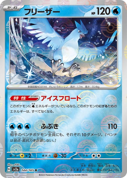 Articuno (Poke Ball Pattern), SV2a: Pokemon Card 151 144/165