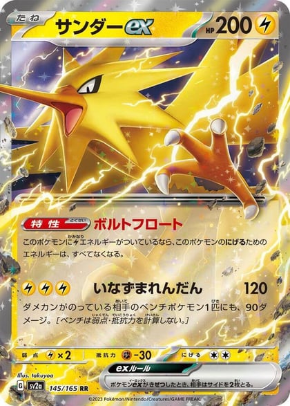Zapdos ex - 145/165, SV2a: Pokemon Card 151 145/165