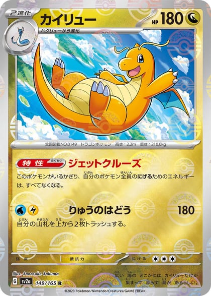 Dragonite (Poke Ball Pattern), SV2a: Pokemon Card 151 149/165