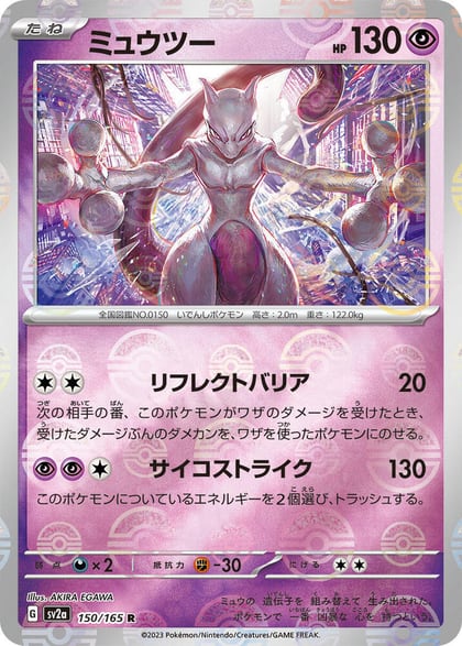 Mewtwo (Poke Ball Pattern), SV2a: Pokemon Card 151 150/165
