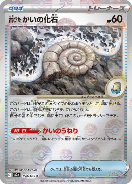 Antique Helix Fossil (Poke Ball Pattern), SV2a: Pokemon Card 151 154/165