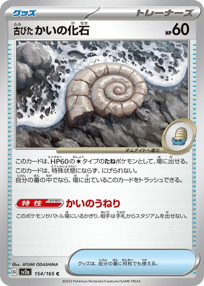 Antique Helix Fossil, SV2a: Pokemon Card 151 154/165
