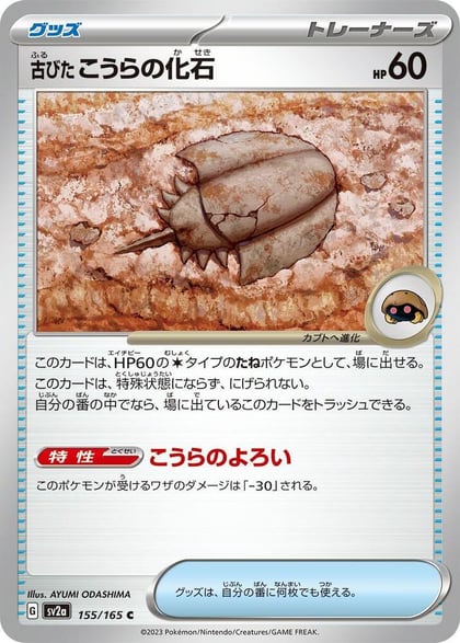 Antique Dome Fossil, SV2a: Pokemon Card 151 155/165