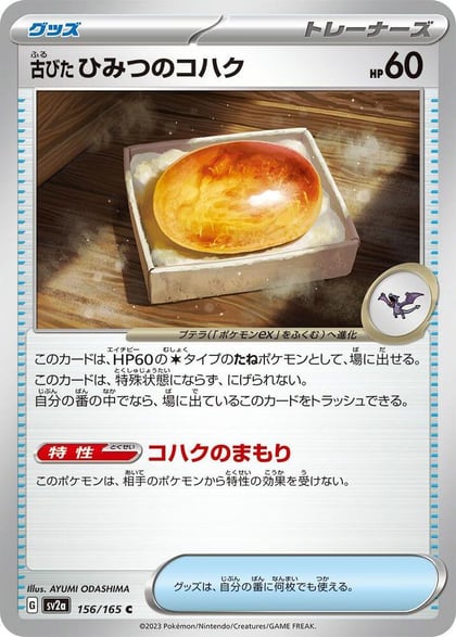 Antique Old Amber, SV2a: Pokemon Card 151 156/165