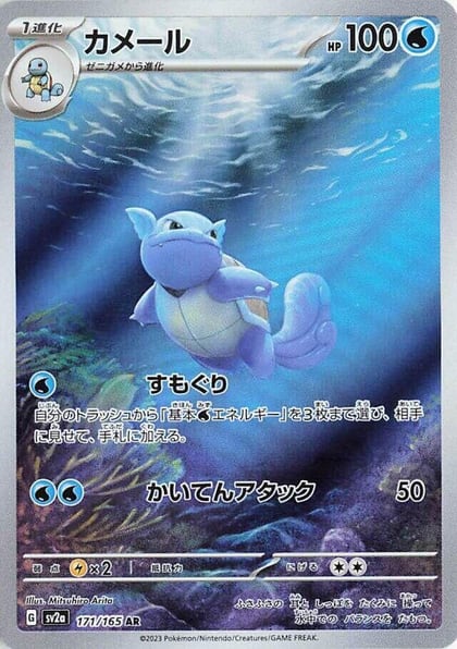 Wartortle - 171/165, SV2a: Pokemon Card 151 171/165