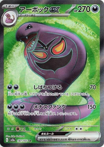 Arbok ex - 187/165, SV2a: Pokemon Card 151 187/165