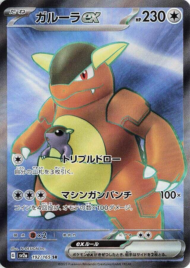 Kangaskhan ex - 192/165, SV2a: Pokemon Card 151 192/165