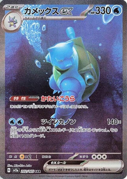 Blastoise ex - 202/165, SV2a: Pokemon Card 151 202/165