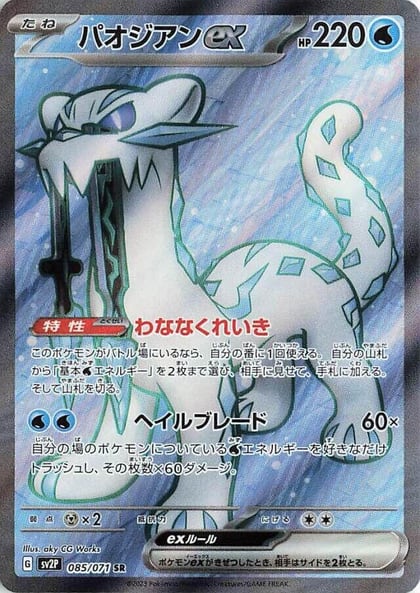 Chien-Pao ex - 085/071, SV2P: Snow Hazard 085/071