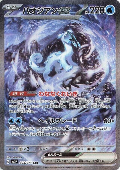 Chien-Pao ex - 093/071, SV2P: Snow Hazard 093/071