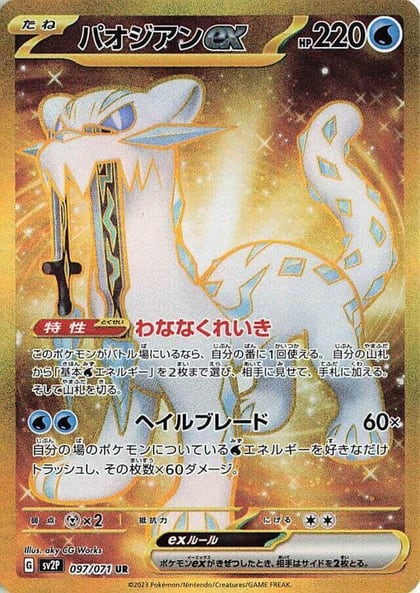 Chien-Pao ex - 097/071, SV2P: Snow Hazard 097/071