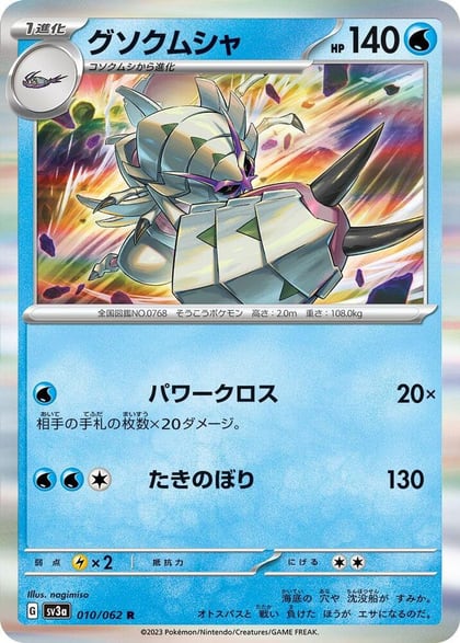 Golisopod, SV3a: Raging Surf 010/062