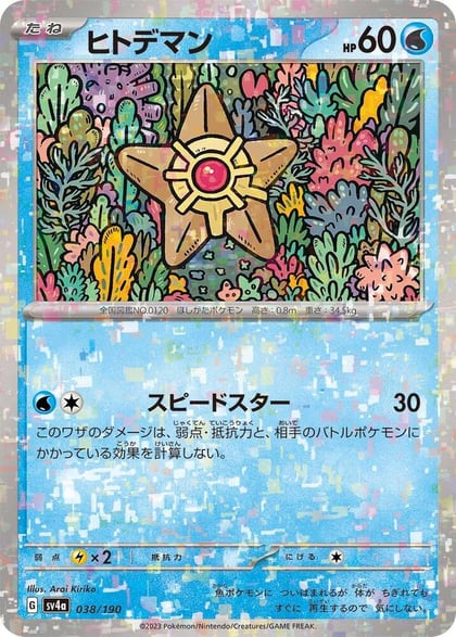 Staryu - 038/190 (Mirror Holofoil), SV4a: Shiny Treasure ex 038/190